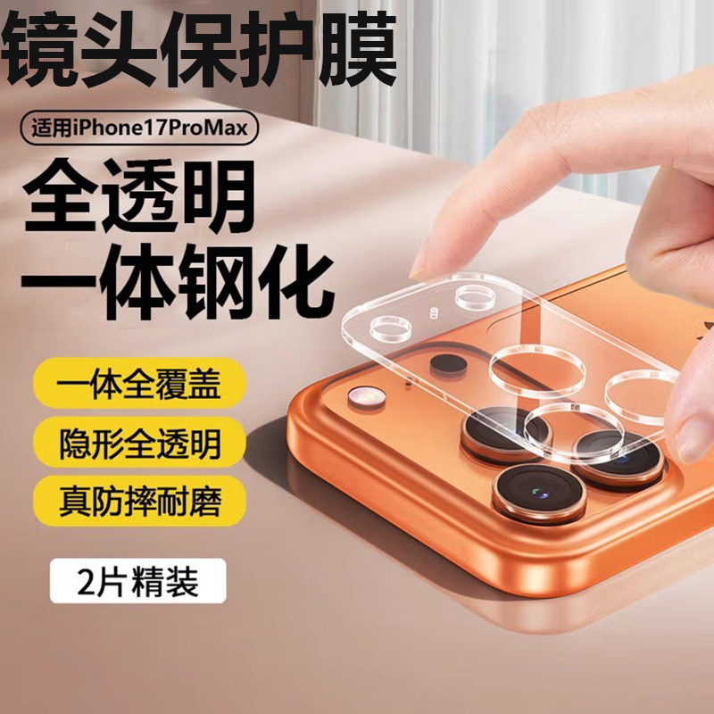 苹果17promax一体全包镜头膜17pro手机膜17底座后摄像头圈15Pro钢化玻璃全透明全覆盖膜16por全包镜头膜适用