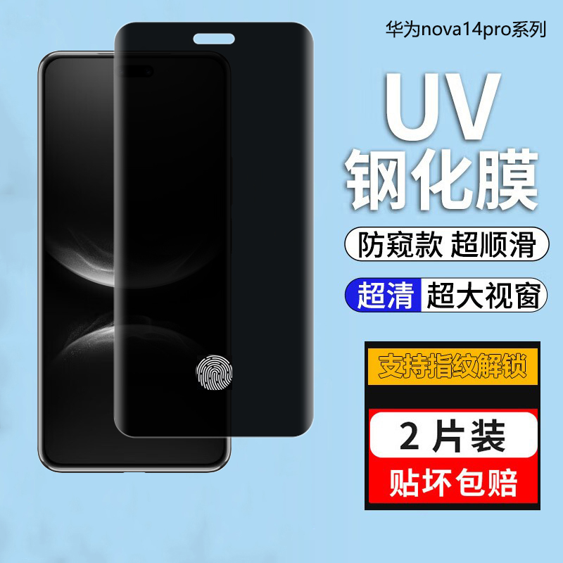 适用华为nova14pro防窥钢化膜nova13pro手机膜指纹解锁nova12pro全屏10UV全胶钢化nova11pro防偷窥隐私保护膜