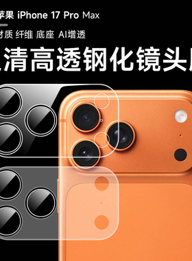 苹果17promax底座镜头膜iPhone17Promax底座保护套air钢化镜头圈16plus后摄像头圈16玻璃全覆盖17po一体适用