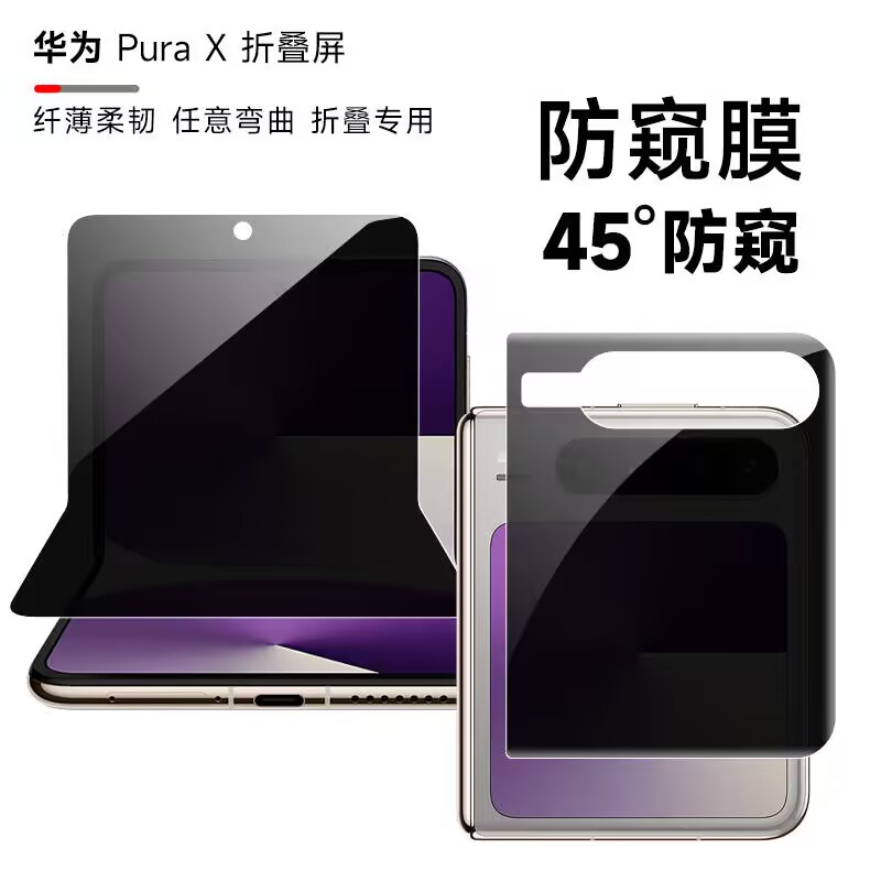 华为purax防窥膜purax手机膜puraX阔折叠内外屏磨砂防窥水凝膜purax全屏覆盖隐私保护膜全包边前后铰链软膜