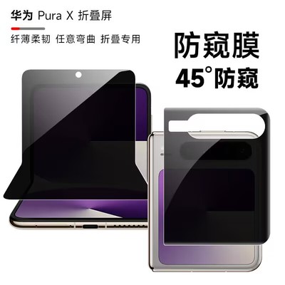 华为purax防窥膜purax手机膜puraX阔折叠内外屏磨砂防窥水凝膜purax全屏覆盖隐私保护膜全包边前后铰链软膜