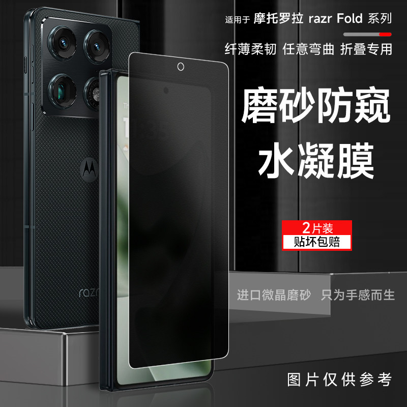 摩托罗拉razrfold磨砂防窥膜razrfold手机膜fold折叠前后水凝软膜联想fold内外防偷窥防指纹隐私保护屏膜适用