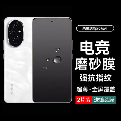 荣耀200全屏覆盖防指纹磨砂软膜