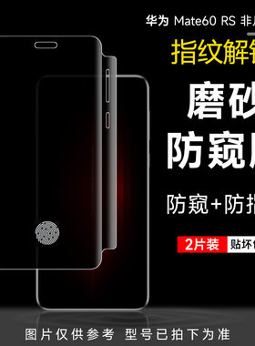 华为mate60rs非凡大师磨砂防窥膜