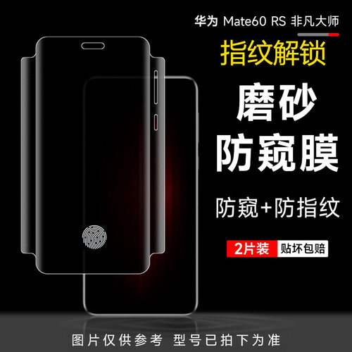 华为mate60rs非凡大师磨砂防窥膜