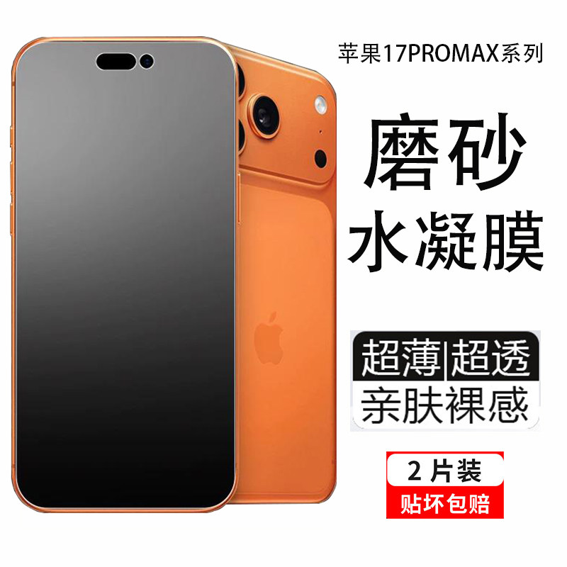 苹果17promax磨砂膜16ProMax手机膜iphone15pro全屏高清水凝膜air游戏防指纹14全包边后膜13前后保护贴膜适用