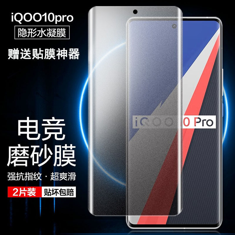IQoo10PRO手机游戏磨砂膜TPU材质