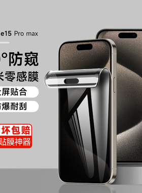 苹果15Promax防窥膜iPhone15pro磨砂水凝膜14pro防偷窥保护13高清钢化膜15全屏覆盖防摔前膜13Promax贴膜适用