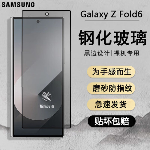 三星fold6全屏覆盖磨砂钢化膜