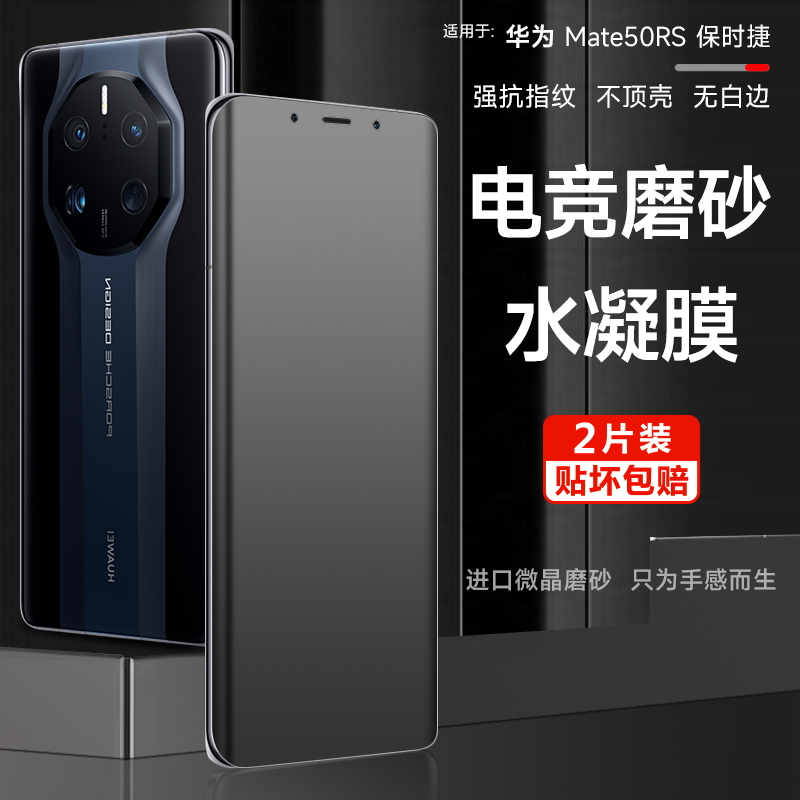 华为mate50rs/60RS保时捷手机膜mate50pro磨砂水凝膜60Pro全屏游戏mate40pro钢化软膜60pro+防指纹保护膜适用