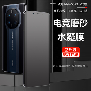 60RS保时捷手机膜mate50pro磨砂水凝膜60Pro全屏游戏mate40pro钢化软膜60pro 华为mate50rs 防指纹保护膜适用