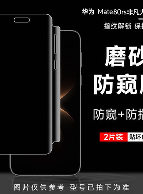 华为mate80pro磨砂防窥膜mete80rs非凡大师手机膜mate60pro水凝膜40/50pro全屏覆盖mat70rs保时捷全包膜适用