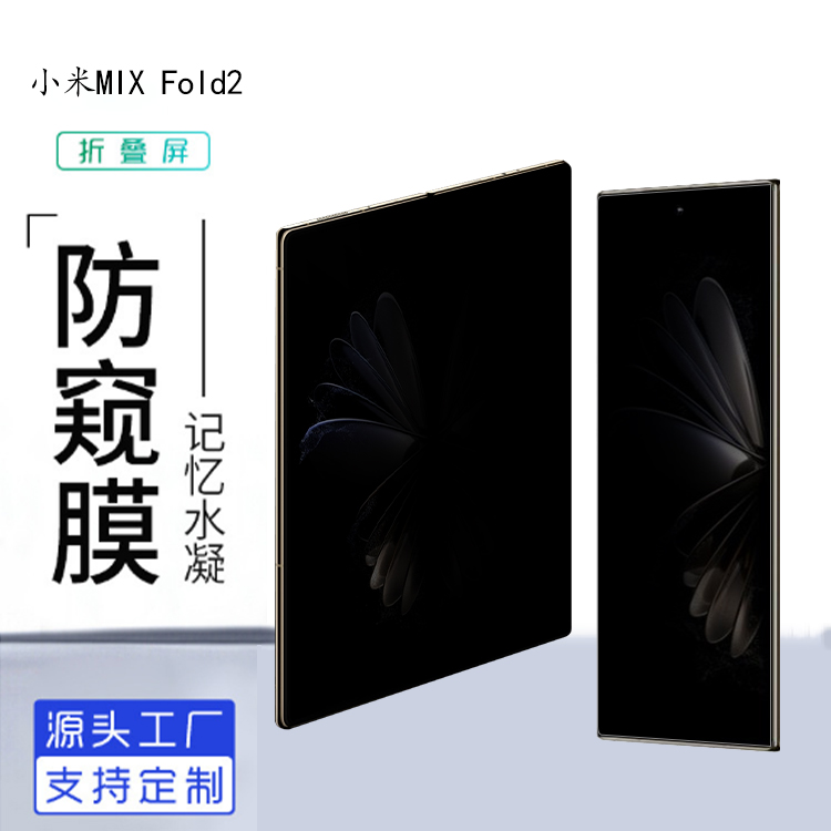 小米mixfold2防窥膜TPU材质