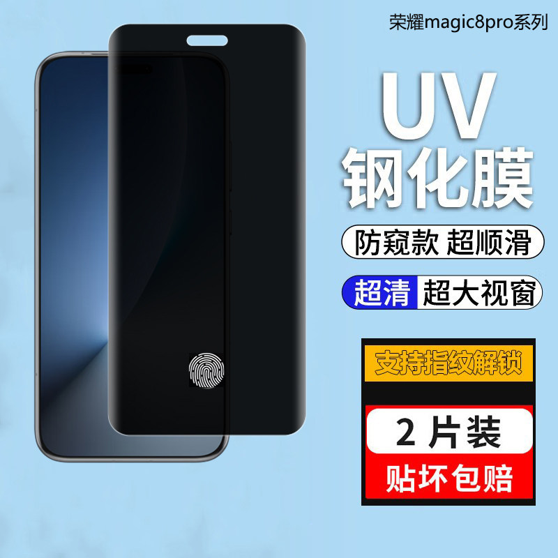 适用荣耀magic8pro磨砂防窥钢化膜magic7/6pro指纹解锁防窥膜7RSR保时捷全屏magic5UV全胶4pro防窥隐私保护膜
