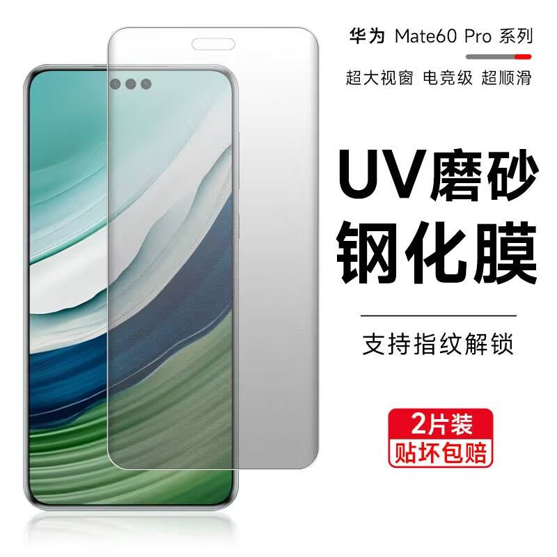适用华为mate60pro磨砂钢化膜mate70rs指纹解锁防窥膜mate50Pro全屏mate60UV全胶高清钢化mate40pro手机贴膜
