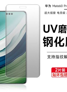 适用华为mate60pro磨砂钢化膜mate70rs指纹解锁防窥膜mate50Pro全屏mate60UV全胶高清钢化mate40pro手机贴膜