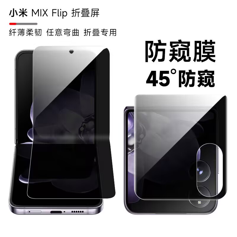 小米mixflip内外屏防偷窥隐私膜