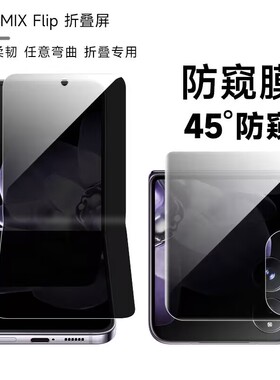 适用于小米mixflip2防窥膜MIXflip手机膜mixflip折叠内外屏防偷窥隐私保护flip磨砂防窥膜mixflip前后铰链膜