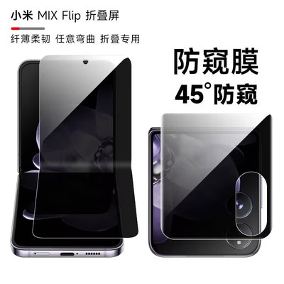 小米mixflip内外屏防偷窥隐私膜