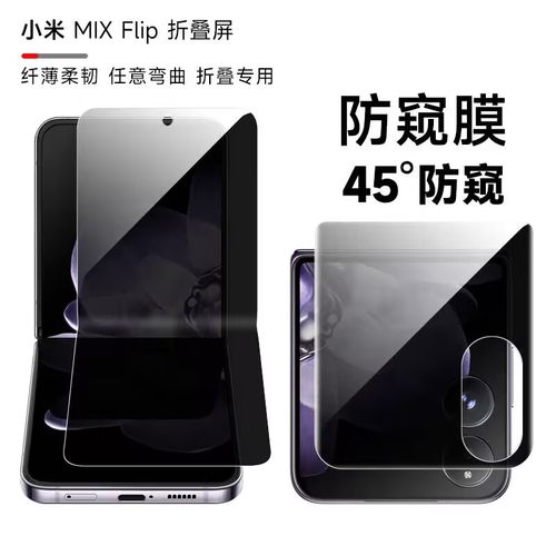 小米mixflip内外屏防偷窥隐私膜