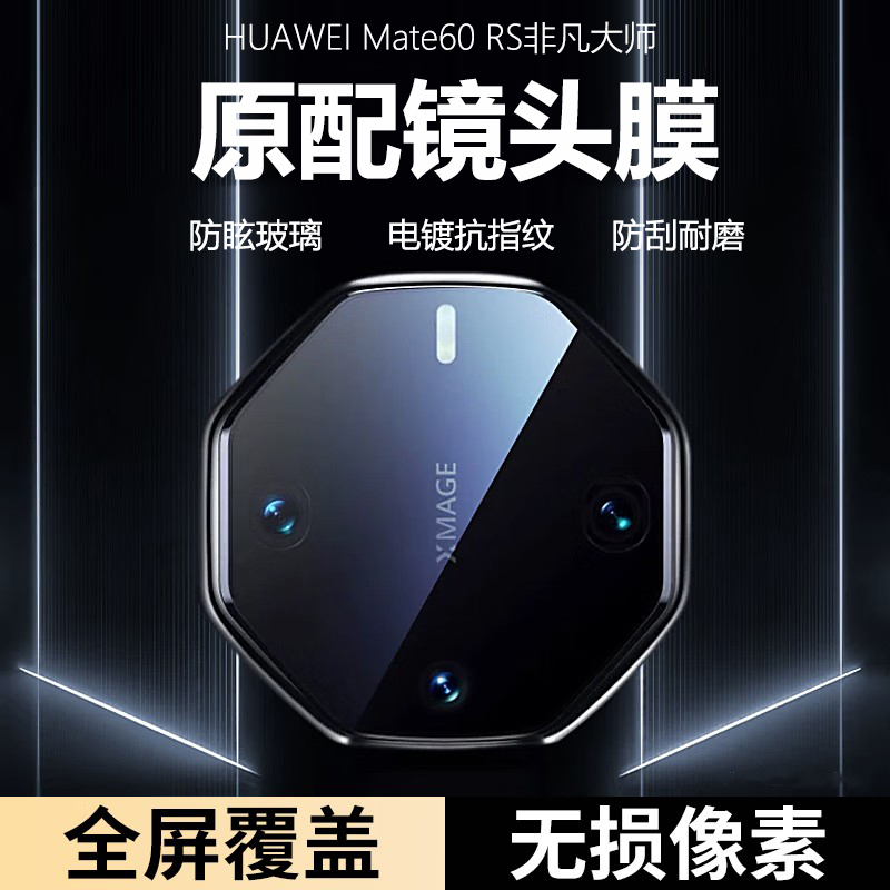 mate60rs非凡大师AR防眩光镜头膜