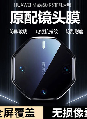 mate60rs非凡大师AR防眩光镜头膜