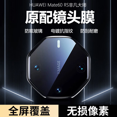 mate60rs非凡大师AR防眩光镜头膜