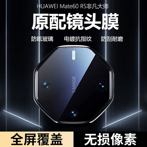 mate60rs非凡大师AR防眩光镜头膜