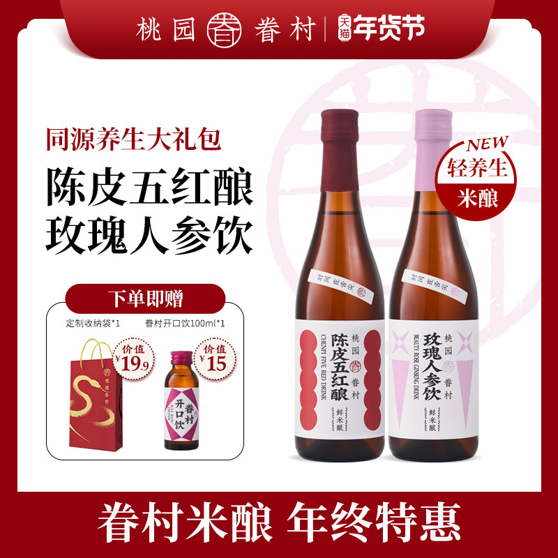 【新品上市】桃园眷村米酿同源系列米酒陈皮五红酿玫瑰人参饮米酒
