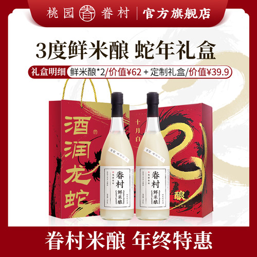 过年送礼微醺甜酒礼盒装