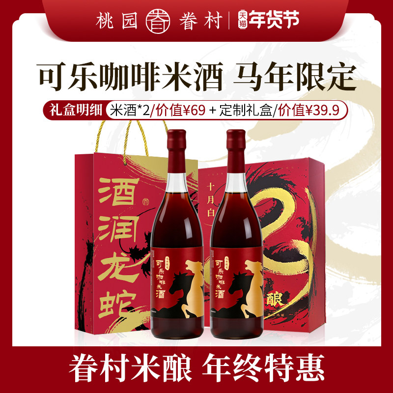 【马年限定】桃园眷村米酿冬酿6度可乐咖啡米酒低度酒新春送礼