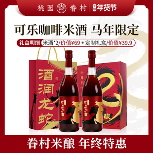 【马年限定】桃园眷村米酿冬酿6度可乐咖啡米酒低度酒新春送礼