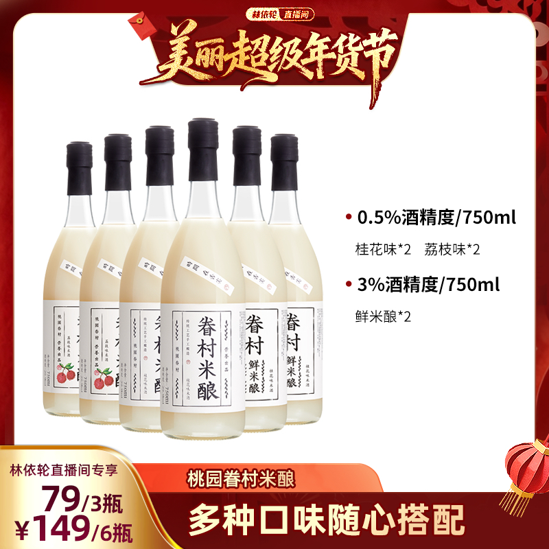 【林依轮直播间】桃园眷村米酿桂花米酒米露甜酒桂花米酿6瓶低度