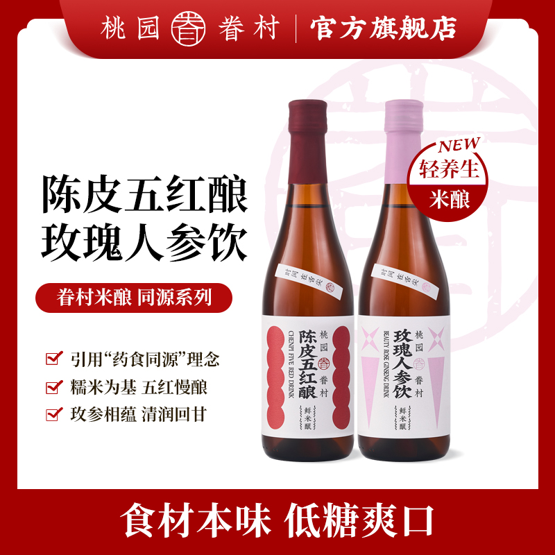 【新品上市】桃园眷村米酿同源系列米酒陈皮五红酿玫瑰人参饮米酒