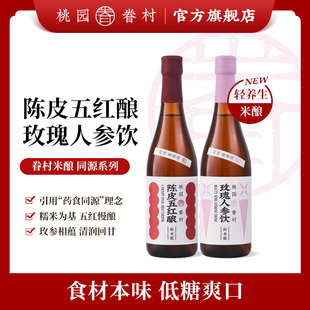 【新品上市】桃园眷村米酿同源系列米酒陈皮五红酿玫瑰人参饮米酒