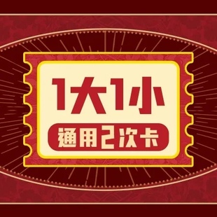 【部分门店优惠】奈尔宝·单次门票