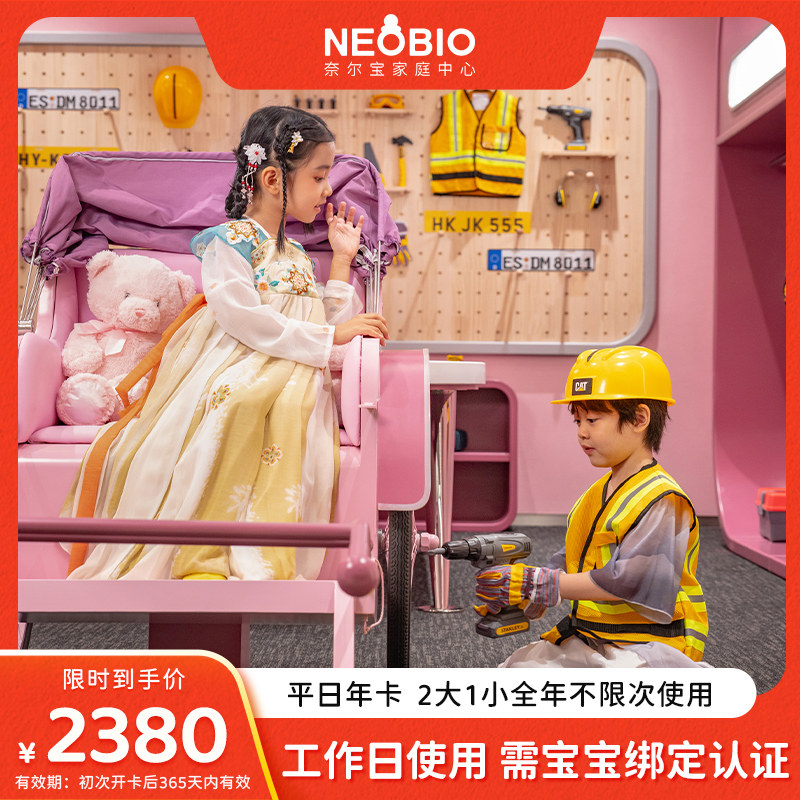 平日年卡 奈尔宝家庭中心儿童游乐场入场券2大1小 需认证 免预约