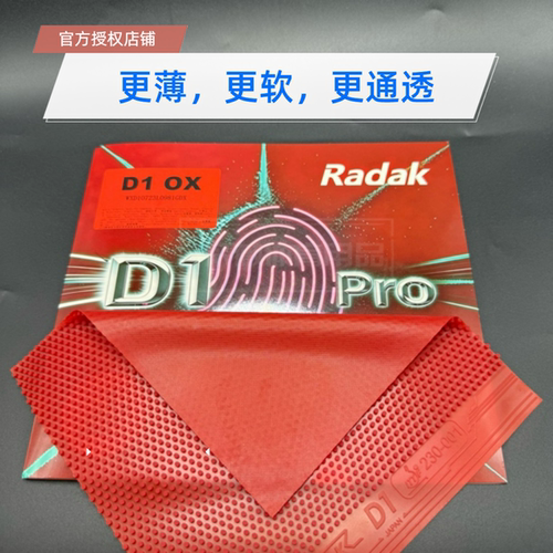 锐酷D1Pro长胶单胶皮