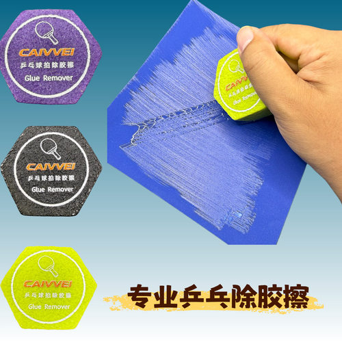 乒乓球胶皮底板除胶擦专业乒乓球装备快速除胶