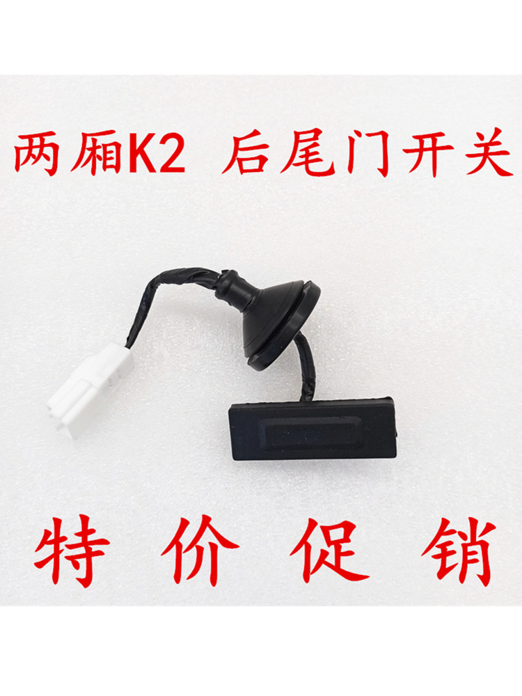 适用起亚K2后尾门开关两厢K2后备箱扣手后备箱开关按钮后备箱摁扭