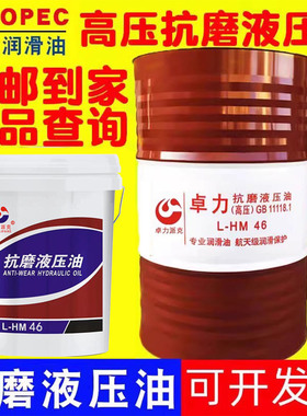 高压卓力抗磨液压油46号68#挖掘机叉车铲车货车L-HM18L大桶200升