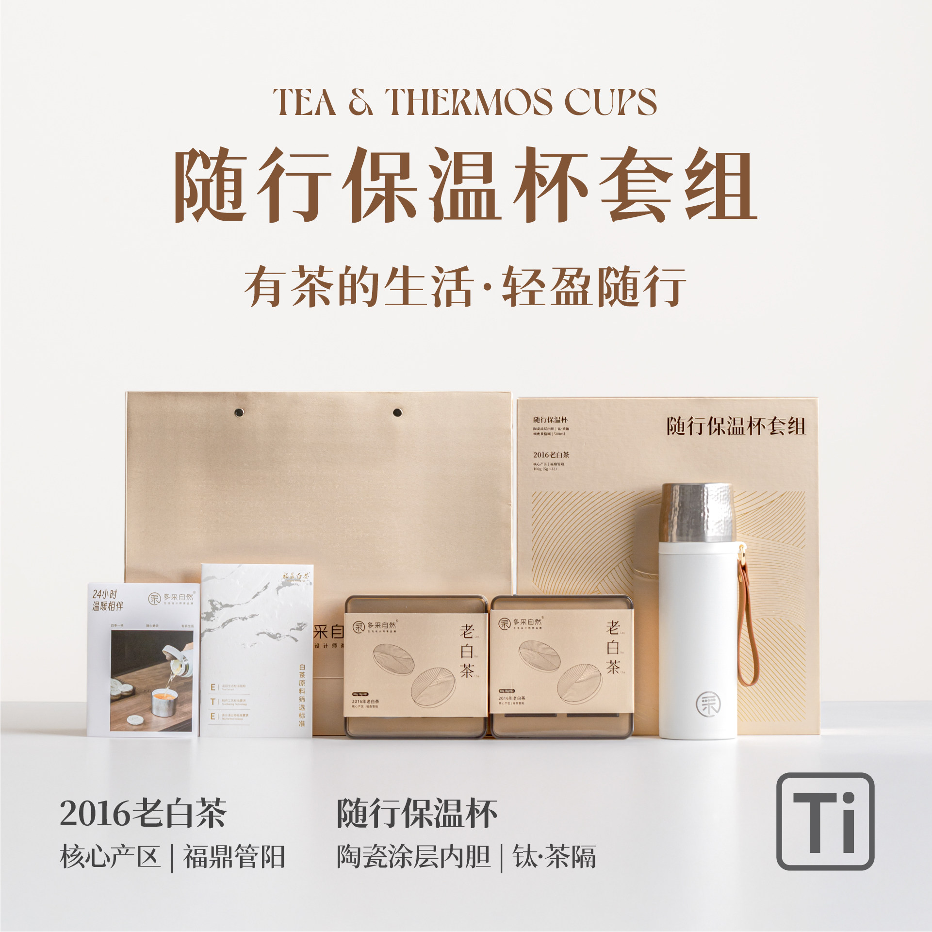 多采自然 2016年老白茶礼盒小茶饼5g*32片+随行保温杯一壶一杯