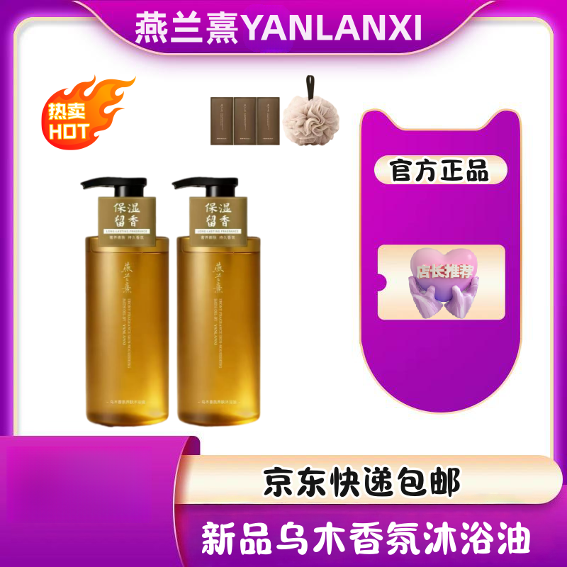 燕兰熹乌木香氛养肤沐浴露 500毫升/瓶 新品上市 保湿留香沐浴露