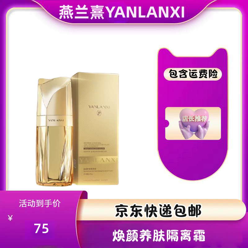 燕兰熹防护隔离霜美颜养肤隔离霜 一年四季可用