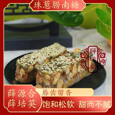 薛源合薛培英潮汕特产珠葱朥南糖花生南糖小吃特产传统零食