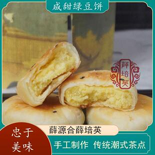 【咸甜绿豆饼】潮汕特产薛源合薛培英贵屿传统糕点休闲小吃下午茶