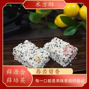 【米方酥】薛源合薛培英潮汕特产米方酥1盒200g