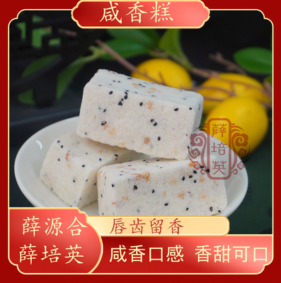【咸香糕】手工制作地方特色下午茶休闲零食小吃糕点1盒250g