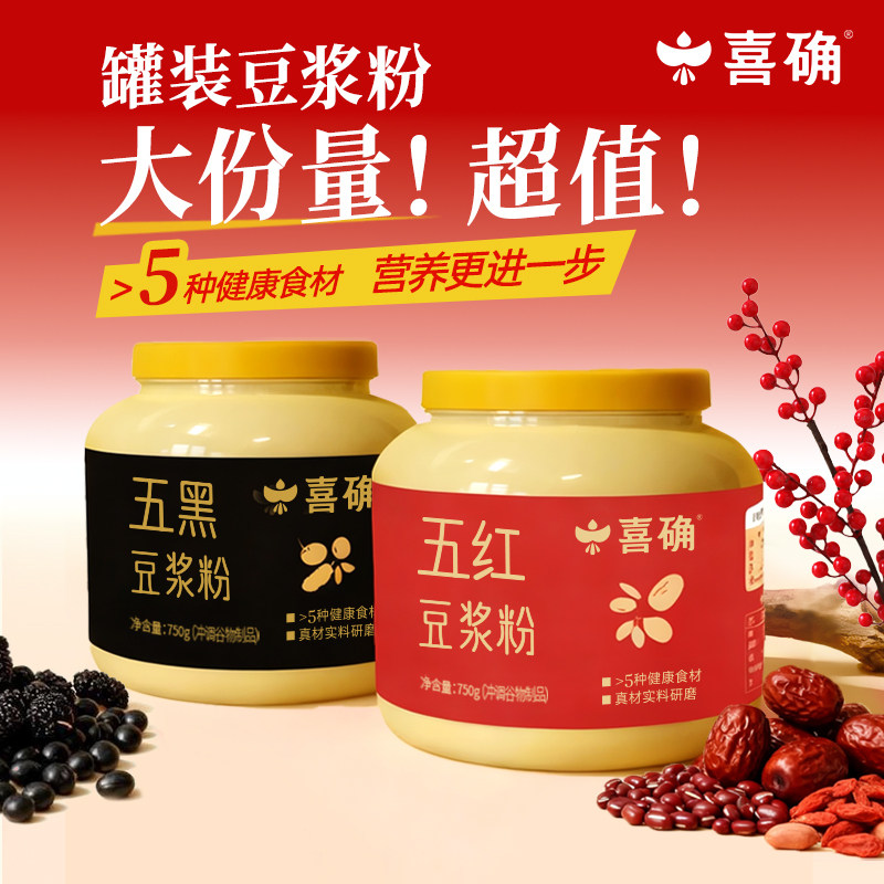 【喜确-五红五黑豆浆粉】高蛋白红枣枸杞黑芝麻黑豆粉营养早餐