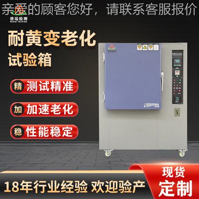 UV黄变老化试耐验箱皮革橡DR-H303设加速胶耐黄变测试机高温耐黄